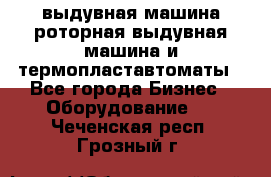 выдувная машина,роторная выдувная машина и термопластавтоматы - Все города Бизнес » Оборудование   . Чеченская респ.,Грозный г.